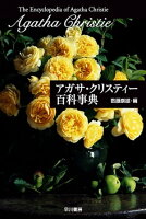 アガサ・クリスティー百科事典