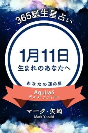 365誕生日占い～1月11日生まれのあなたへ～【電子書籍】[ マーク・矢崎 ]