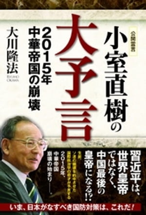 小室直樹の大予言 2015年 中華帝国の崩壊【電子書籍】 大川隆法