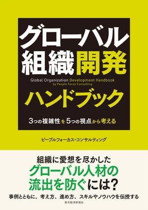 グローバル組織開発ハンドブック