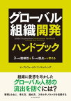 グローバル組織開発ハンドブック 3つの複雑性を5つの視点から考える【電子書籍】[ ピープルフォーカス・コンサルティング ]