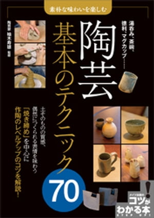 素朴な味わいを楽しむ　陶芸　基本のテクニック70【電子書籍】[ 柚木寿雄 ]