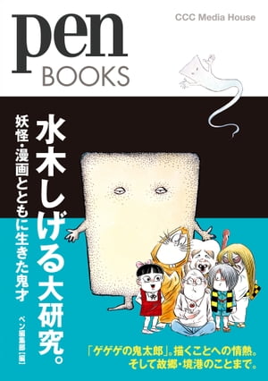 PenBOOKS　水木しげる大研究。 妖怪・漫画とともに生きた鬼才