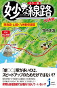 ＜p＞「新京都」「新姫路」「新広島」などの駅名が＜br /＞ 生まれたかもしれなかった!?＜/p＞ ＜p＞山も谷も関係なく直進しているように見える新幹線。「新○○駅」が多いのは、都市間を最短で合理的に結ぶためのやむを得ない配置かと思っていたら、実は絶妙に諸条件をクリアした結果だった。よく見ると新幹線も大迂回をしていたりする。その理由をさぐって見えてきた制約と事情、一挙公開！＜/p＞ ＜p＞【第一章】東海道新幹線篇＜br /＞ 始発駅が東京駅ではない可能性があった？＜br /＞ なぜ品川から急に東海道本線を外れるのか？＜br /＞ なぜ武蔵小杉の線路は急カーブなのか？＜br /＞ なぜ横浜駅が新幹線駅にならなかったのか？＜br /＞ なぜ新幹線は駿河湾沿いを通らないのか？＜br /＞ 大崩海岸とトンネルの複雑な関係とは？＜br /＞ 新幹線は難所の大井川をどう越えたのか？＜br /＞ なぜ浜松駅前後の区間は曲がりくねっているのか？＜br /＞ なぜ新星越トンネルはわずか9年で消えたのか＜br /＞ なぜ岡崎平野の経路が変更されたのか？＜br /＞ 愛知県内の新駅候補が4案あったってホント？＜br /＞ なぜ大きく迂回して名古屋駅に入るのか？＜br /＞ なぜ鈴鹿越えが実現しなかったのか？＜br /＞ なぜ濃尾平野で蛇行を繰り返すのか？＜br /＞ 知られざる関ヶ原の経路変更の歴史とは？＜br /＞ なぜ新幹線の線路は琵琶湖から離れているのか？＜br /＞ もし新幹線が京都駅を通らなかったら？＜br /＞ 山崎付近の線路のやりくり事情とは？＜br /＞ なぜ大阪駅が新幹線駅にならなかったのか？＜br /＞ なぜ東海道新幹線の終点が神戸ではなく大阪だったのか？＜/p＞ ＜p＞【第二章】山陽新幹線篇＜br /＞ なぜ新神戸駅はトンネルの間に建設されたのか？＜br /＞ 兵庫・岡山県境の山間部を新幹線はどう越えたか？＜br /＞ なぜ新倉敷駅は不便な位置に設置されたのか？＜br /＞ なぜ新幹線は尾道を避けたのか？＜br /＞ なぜ広島駅直前で大きく南に迂回するのか？＜br /＞ なぜ新岩国駅は乗り換えが不便なのか？＜br /＞ なぜ新幹線は関門海峡を大きく迂回して渡るのか？＜br /＞ なぜ小倉〜博多間は小刻みにジグザグなのか？＜br /＞ 新幹線が走る在来線が西日本にある？＜/p＞ ＜p＞【第三章】九州新幹線篇＜br /＞ 九州新幹線とは＜br /＞ なぜ山陽新幹線は九州新幹線に乗り入れできない？＜br /＞ なぜ新幹線は八代海沿岸を避けたのか？＜br /＞ 明治と昭和の経路選定に共通した三つのルートとは？＜br /＞ 西九州新幹線はどうなったのか＜/p＞ ＜p＞【第四章】リニア中央新幹線篇＜/p＞画面が切り替わりますので、しばらくお待ち下さい。 ※ご購入は、楽天kobo商品ページからお願いします。※切り替わらない場合は、こちら をクリックして下さい。 ※このページからは注文できません。