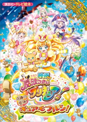 映画　魔法つかいプリキュア！奇跡の変身！キュアモフルン！