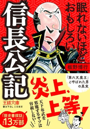 眠れないほどおもしろい信長公記