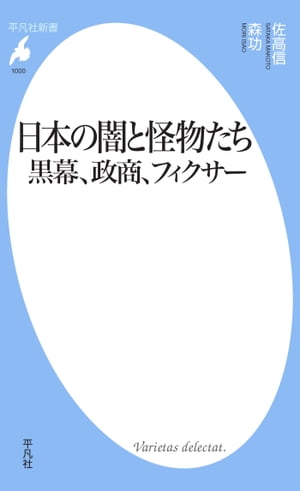 日本の闇と怪物たち 黒幕、政商、フィクサー