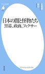 日本の闇と怪物たち 黒幕、政商、フィクサー【電子書籍】[ 佐高信 ]