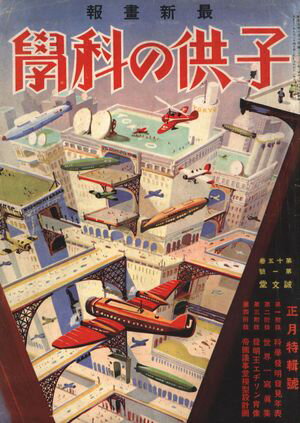 子供の科学1932年1月号【電子復刻版】