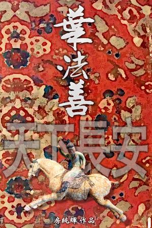 葉法善 天下長安 為何千年天劫，摧毀帝都長安？ 「借天地幻化萬象進！」 隨著唐代最強仙道家葉法善， 一起進入奇幻ゲン麗的冒險世界！【電子書籍】[ 房純輝 ]