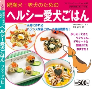 ヘルシー愛犬ごはん【電子書籍】[ 奈良なぎさ ]