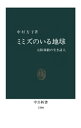 ミミズのいる地球　大陸移動の生き証人【電子書籍】[ 中村方子 ]