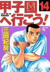 甲子園へ行こう！（14）【電子書籍】[ 三田紀房 ]