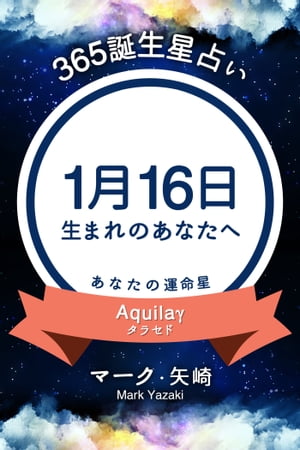 365誕生日占い〜1月16日生まれのあなたへ〜