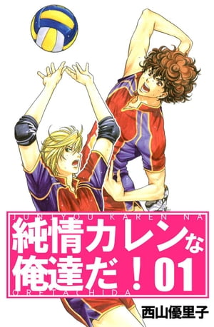 純情カレンな俺達だ！1【電子書籍】[ 西山優里子 ]