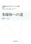 多様体への道 大学数学スポットライト・シリーズ4【電子書籍】[ 榎本 一之 ]