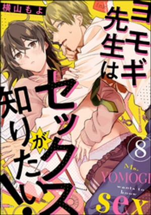 ＜p＞「お願いがあります 私とセックスしてください！」人気漫画家の安藤ヨモギは自身の勉強のためにTL漫画の仕事を受けるが、セックス経験がないためどうしてもリアリティーのない作品に…。そのためヨモギはたまたま出会ったお隣さんにセックスを教えてもらうことに…!　【イケメン女性恐怖症男子】×【売れっ子処女漫画家女子】のむずきゅんラブ！　※この作品は「Premium Kiss Vol.24」に収録されております。重複購入にご注意下さい。＜/p＞画面が切り替わりますので、しばらくお待ち下さい。 ※ご購入は、楽天kobo商品ページからお願いします。※切り替わらない場合は、こちら をクリックして下さい。 ※このページからは注文できません。