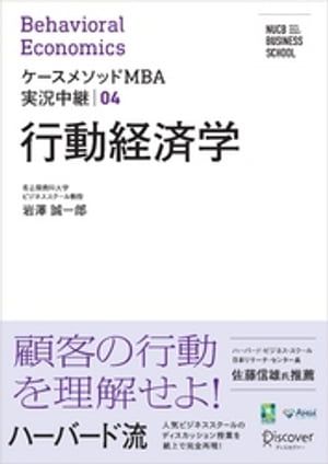 名古屋商科大学ビジネススクール ケースメソッドMBA実況中継 04 行動経済学