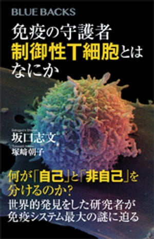 免疫の守護者　制御性T細胞とはなにか【電子書籍】[ 坂口志文 ]