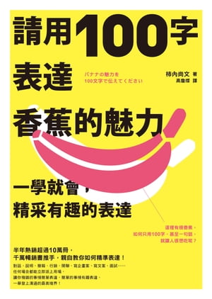 請用100字表達香蕉的魅力：一學就會，精采有趣的表達