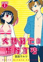 友情協定の解除方法【分冊版】 1話【電子書籍】 宮田ワルツ