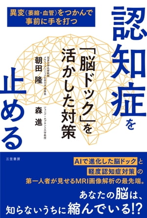 認知症を止める　「脳ドック」を活かした対策