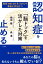 認知症を止める　「脳ドック」を活かした対策