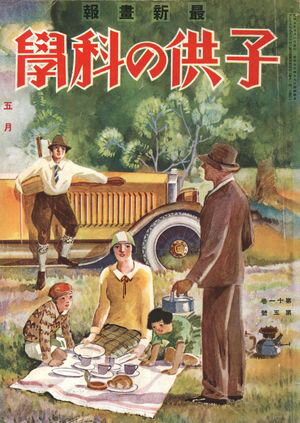 子供の科学1930年5月号【電子復刻版】