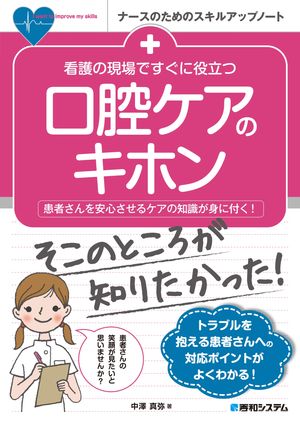 看護の現場ですぐに役立つ 口腔ケアのキホン【電子書籍】[ 中澤真弥 ]