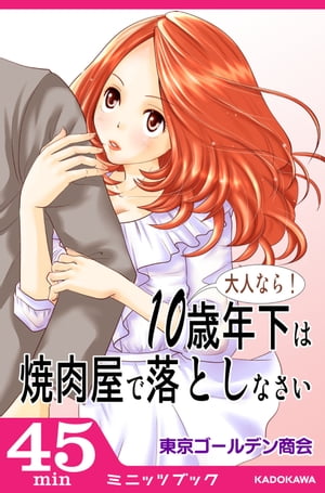 大人なら！　10歳年下は焼肉屋で落としなさい