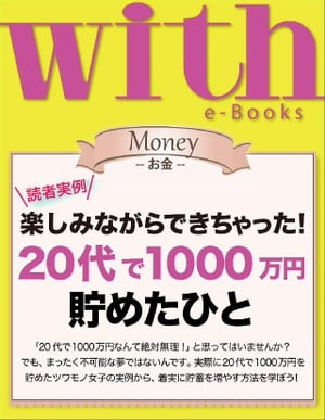 with e-Books 20代で1000万円貯めたひと