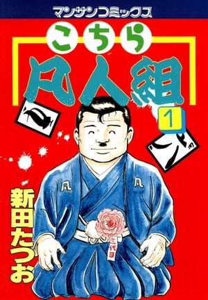 こちら凡人組　1【電子書籍】[ 新田たつお ]