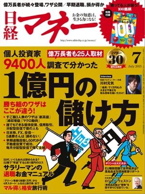 日経マネー 2015年 07月号 [雑誌]【電子書籍】[ 日経マネー編集部 ]