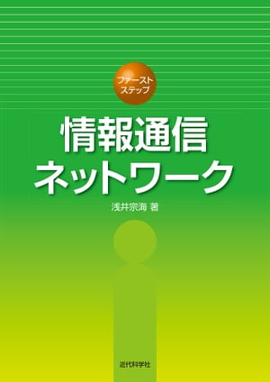 情報通信ネットワーク（ファーストステップ）【電子書籍】[ 浅井 宗海 ]