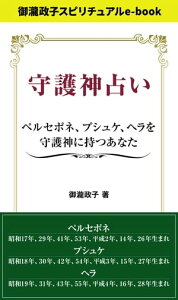 守護神占い ペルセポネ、ブシュケ、ヘラを守護神に持つあなた 御瀧政子スピリチュアルe-book【電子書籍】[ 御瀧政子 ]