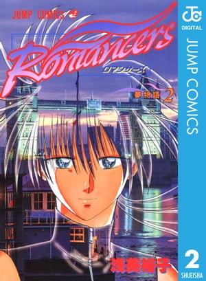 Romancers 2【電子書籍】[ 浅美裕子 ]