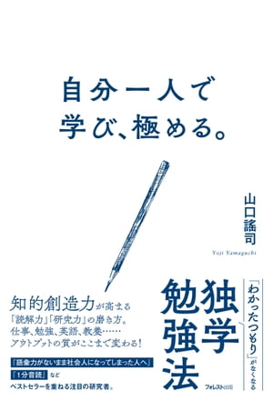 自分一人で学び、極める。