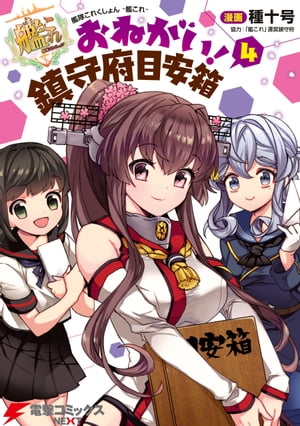 艦隊これくしょん -艦これ- おねがい！鎮守府目安箱 4【電子書籍】[ 種十号 ]