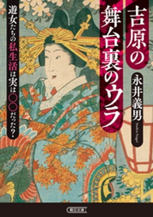 吉原の舞台裏のウラ　遊女たちの私生活は実は○○だった？【電子