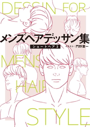 メンズヘアデッサン集(5)「ショートヘア3」【電子書籍】