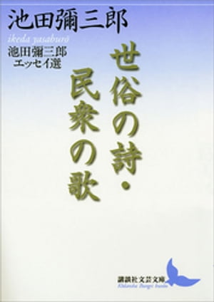 池田彌三郎
