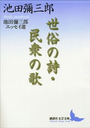 世俗の詩・民衆の歌　池田彌三郎エッセイ選【電子書籍】[ 池田彌三郎 ]