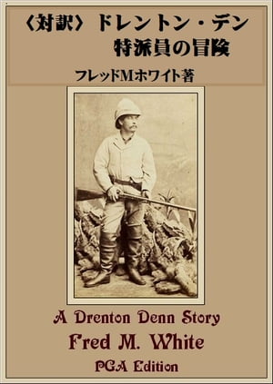 〈対訳〉ドレントンデン特派員の冒険【電子書籍】[ 奥 増夫 ]