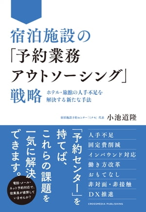 宿泊施設の「予約業務アウトソーシング」戦略ーーホテル・旅館の人手不足を解決する新たな手法【電子書籍】[ 小池道隆 ]