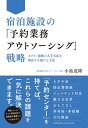 宿泊施設の「予約業務アウトソーシング」戦略ーーホテ