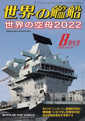 世界の艦船 2022年 08月号