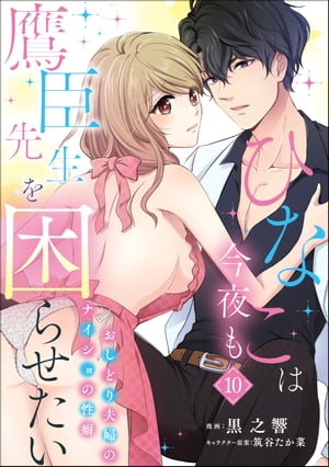 ひなこは今夜も鷹臣先生を困らせたい おしどり夫婦のナイショの性癖（分冊版） 【第10話】