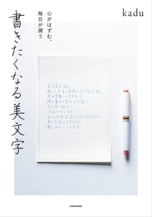 心がはずむ、毎日が潤う　書きたくなる美文字【電子書籍】[ kadu ]