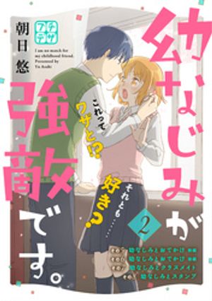 【期間限定　無料お試し版】幼なじみが強敵です。　プチデザ（２）