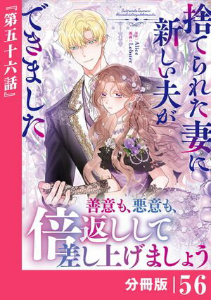 捨てられた妻に新しい夫ができました【分冊版】(ラワーレコミックス)56【電子書籍】[ Alice ]